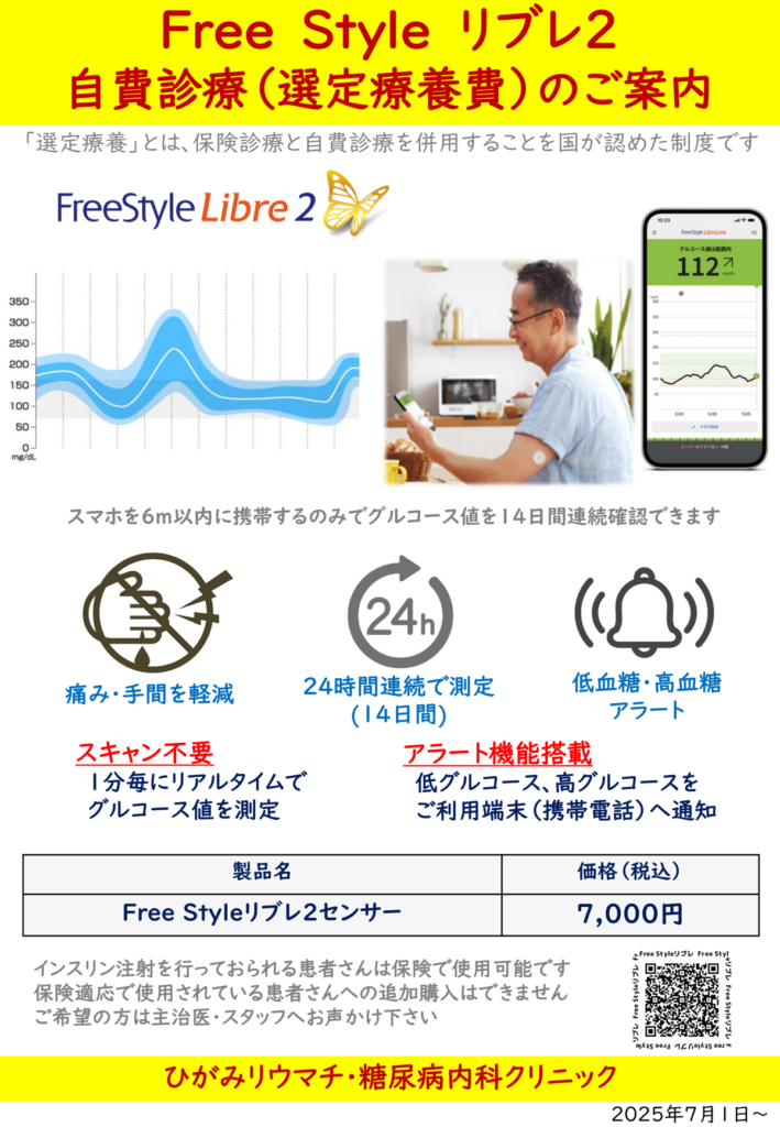 Free Style リブレ2センサー 7,000円 自費診療(選定療養費)のご案内